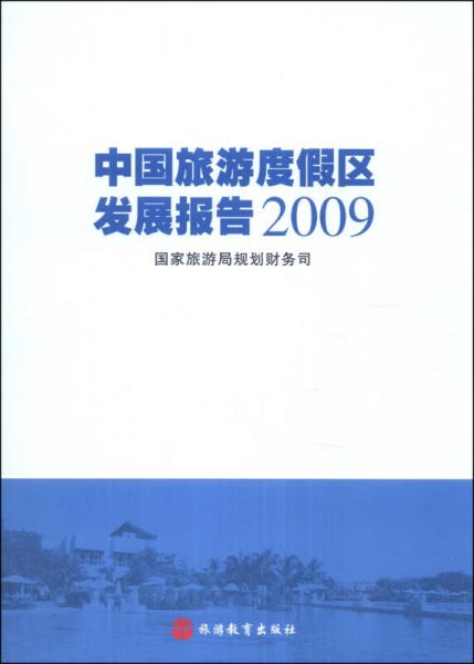 中国旅游度假区发展报告2009