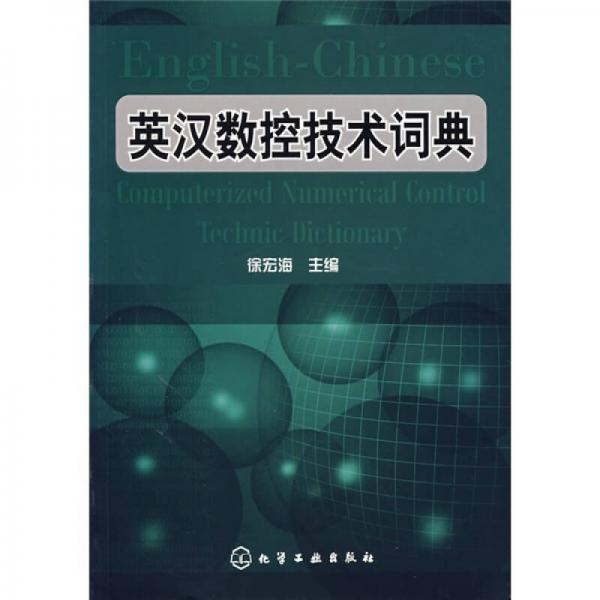 英漢數(shù)控技術(shù)詞典