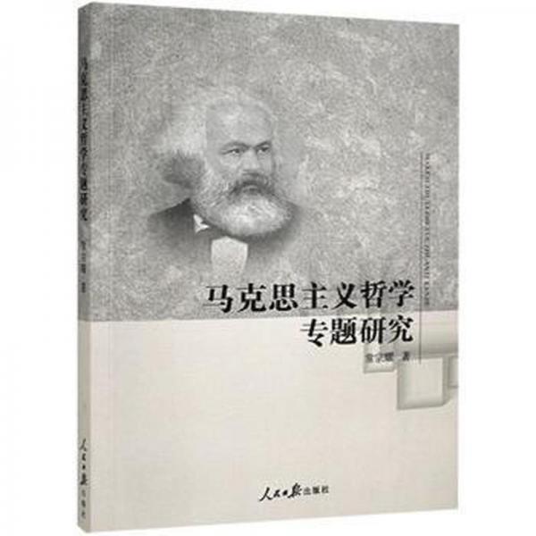 馬克思主義哲學專題研究 馬列主義 常宗耀 新華正版