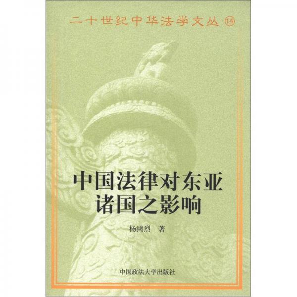 二十世纪中华法学文丛（14）：中国法律对东亚诸国之影响