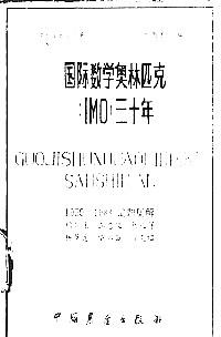 国际数学奥林匹克三十年试题集解 : 1959-1988