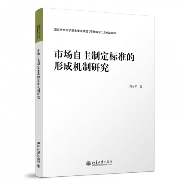 市場自主制定標準的形成機制研究