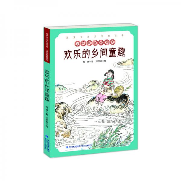 歡樂的鄉(xiāng)間童趣