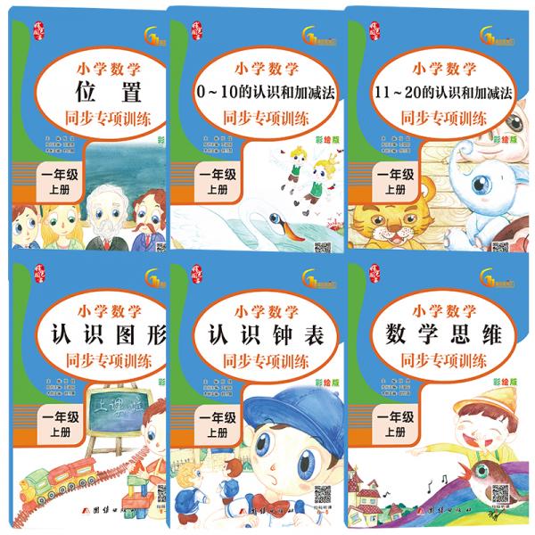 一年级上册数学同步训练20以内加减法认识钟表位置图形数学思维训练