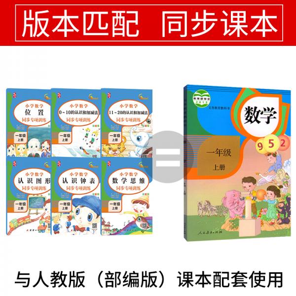一年级上册数学同步训练20以内加减法认识钟表位置图形数学思维训练