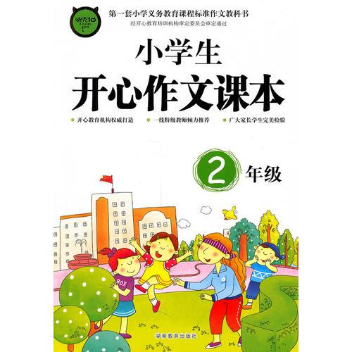 小學(xué)生開(kāi)心作文課本2年級(jí)