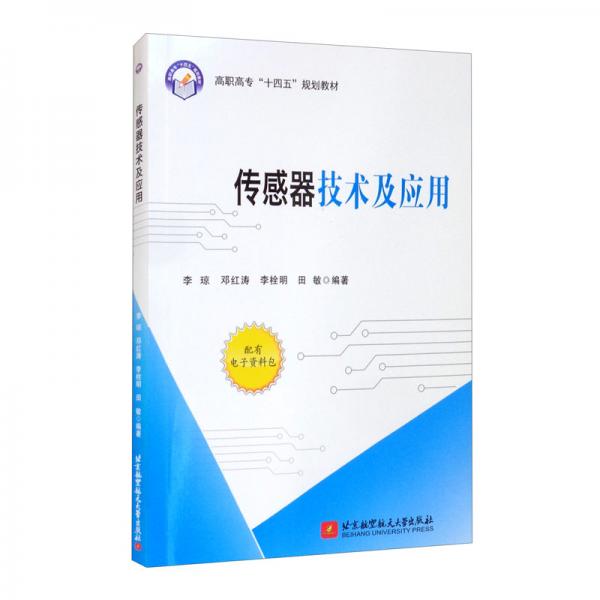 傳感器技術(shù)及應(yīng)用