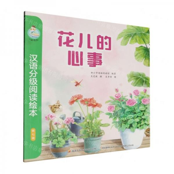 花兒的心事/一閱而起漢語(yǔ)分級(jí)閱讀繪本