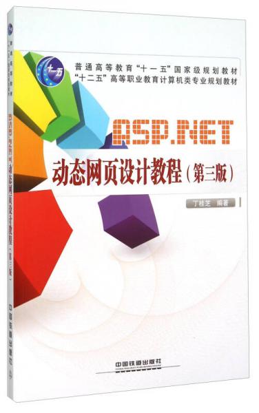 ASP.NET动态网页设计教程（第三版）