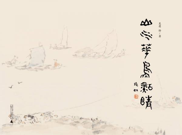 山水花鸟点睛