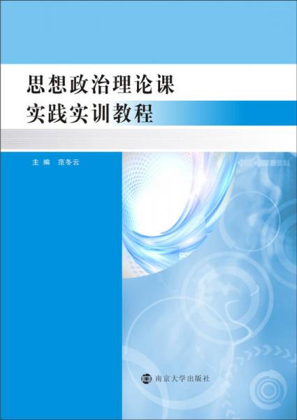 思想政治理论课实践实训教程