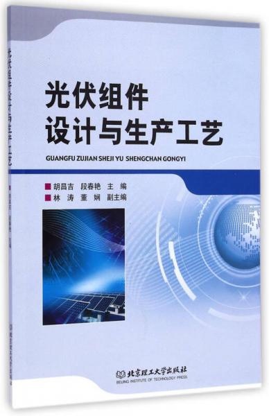 光伏組件設(shè)計(jì)與生產(chǎn)工藝