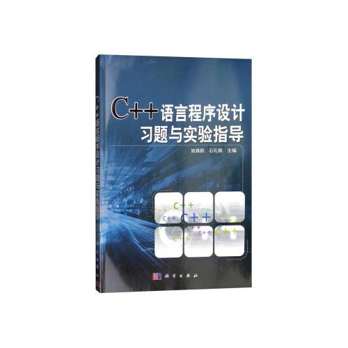 C++語(yǔ)言程序設(shè)計(jì)習(xí)題與實(shí)驗(yàn)指導(dǎo)