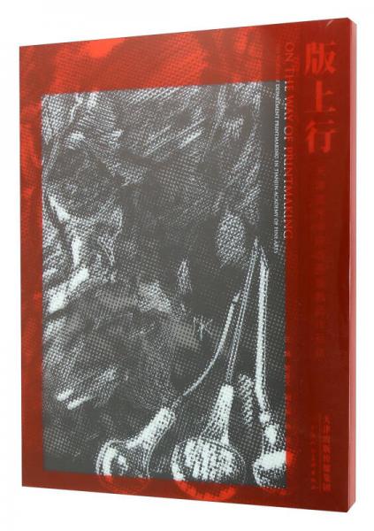 版上行（天津美術(shù)學(xué)院版畫(huà)系教師作品集）