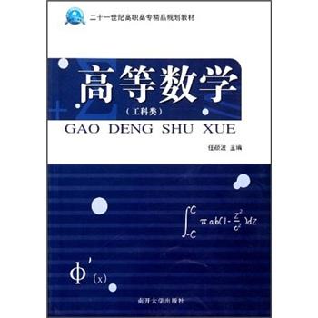 二十一世紀(jì)高職高專精品規(guī)劃教材：高等數(shù)學(xué)（工科類）
