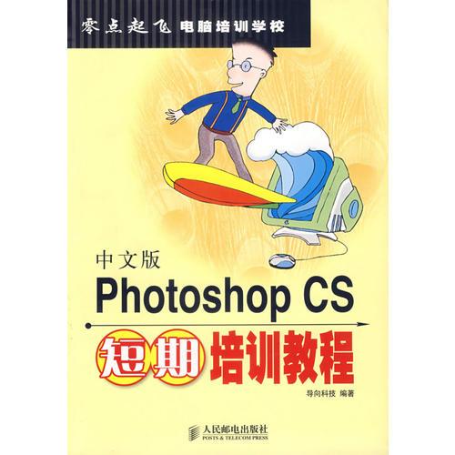 中文版Photoshop CS短期培训教程——零点起飞电脑培训学校