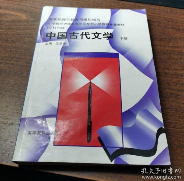 中國古代文學(xué).下冊