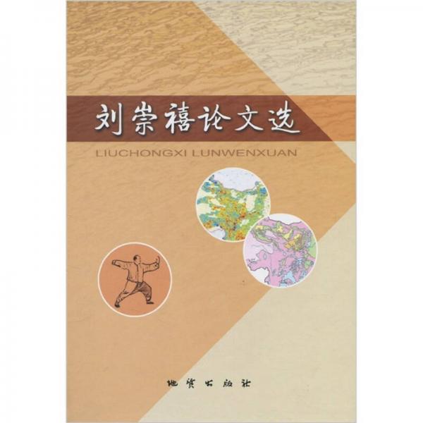 劉崇禧論文選