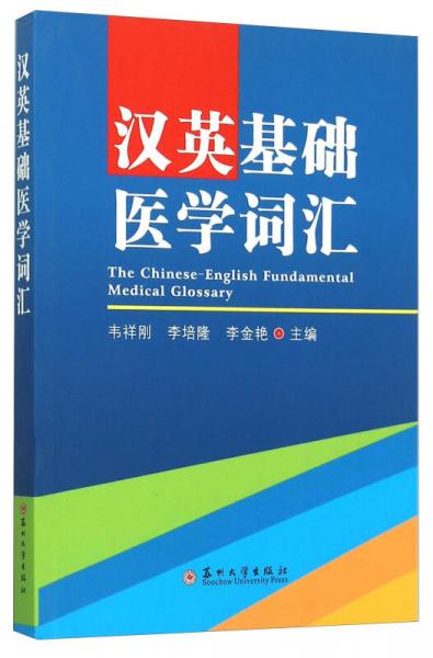 漢英基礎醫(yī)學詞匯