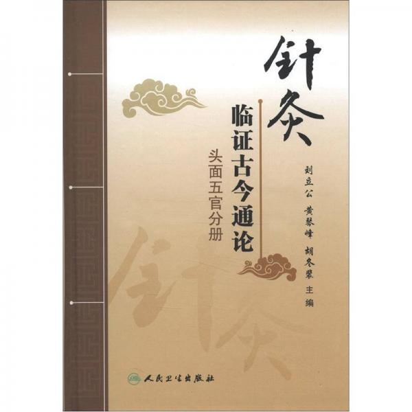 针灸临证古今通论·头面五官分册