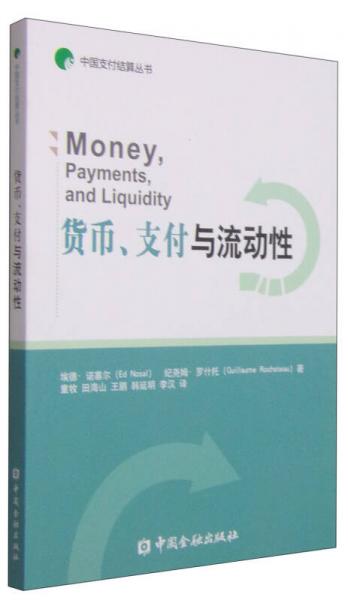 中國(guó)支付結(jié)算叢書：貨幣、支付和流動(dòng)性