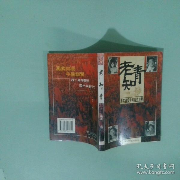 老知青:圖文追憶中國(guó)三代知青