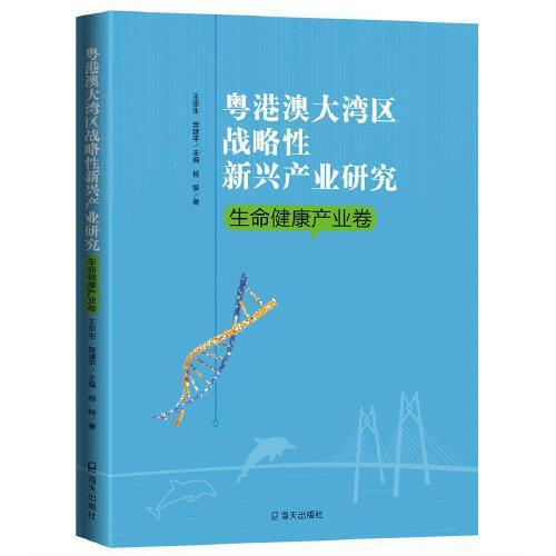 粵港澳大灣區(qū)戰(zhàn)略性新興產(chǎn)業(yè)研究·生命健康產(chǎn)業(yè)卷