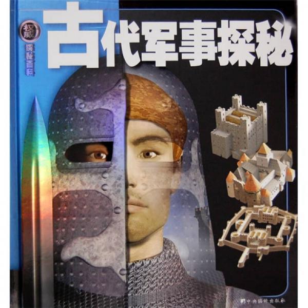 權威探秘百科：古代軍事探秘