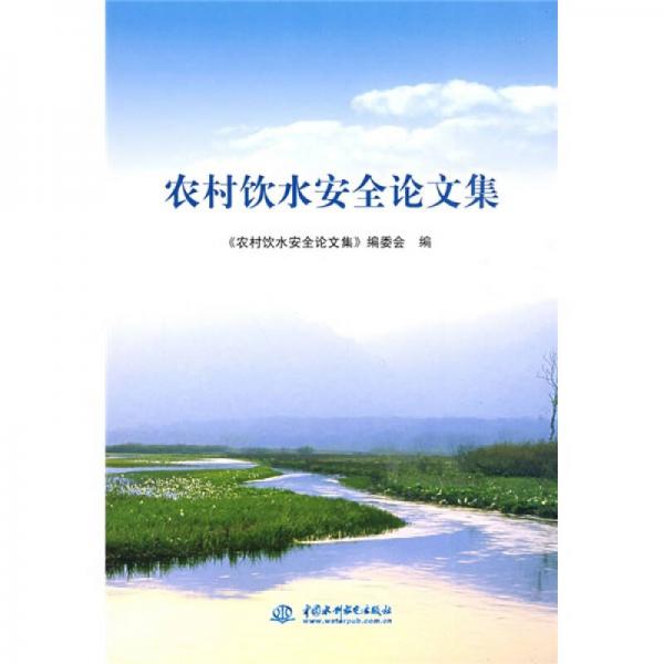 農(nóng)村飲水安全論文集