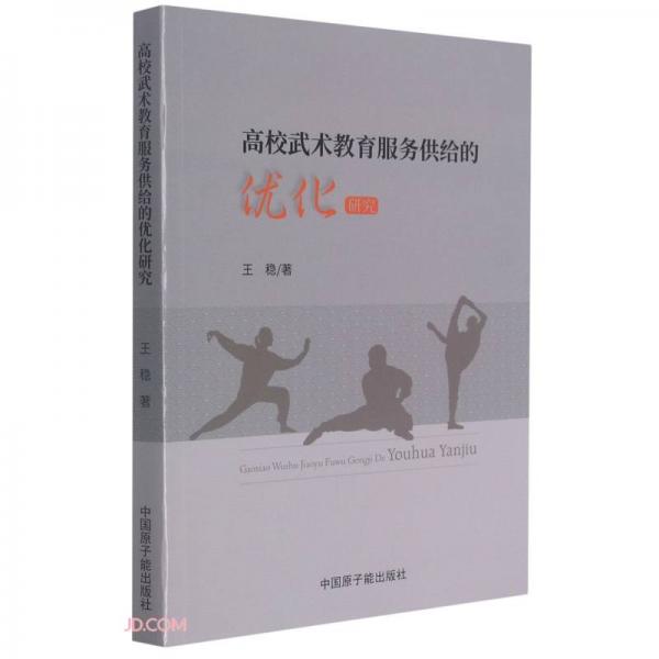 高校武術教育服務供給的優(yōu)化研究