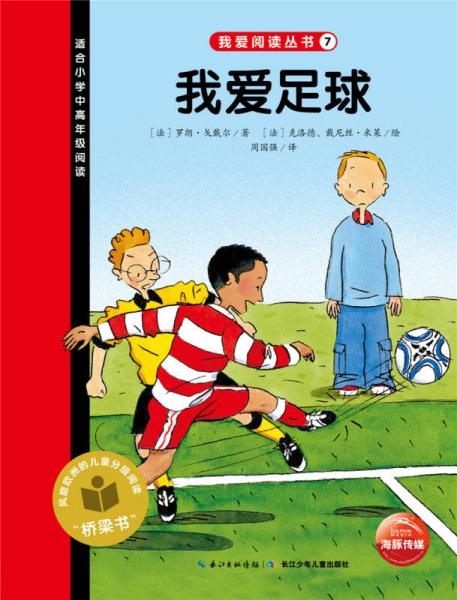 我愛閱讀叢書：我愛足球