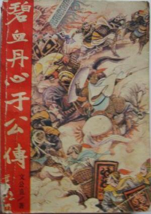 碧血丹心于公傳