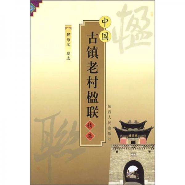 中國古鎮(zhèn)老村楹聯(lián)精選