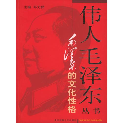 伟人毛泽东丛书－毛泽东的文化性格