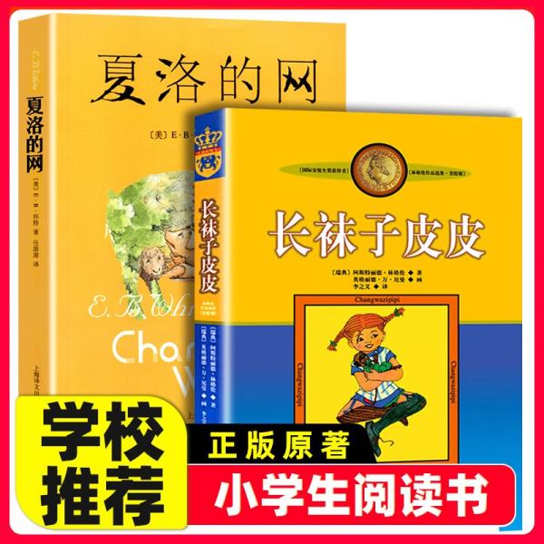 夏洛的网