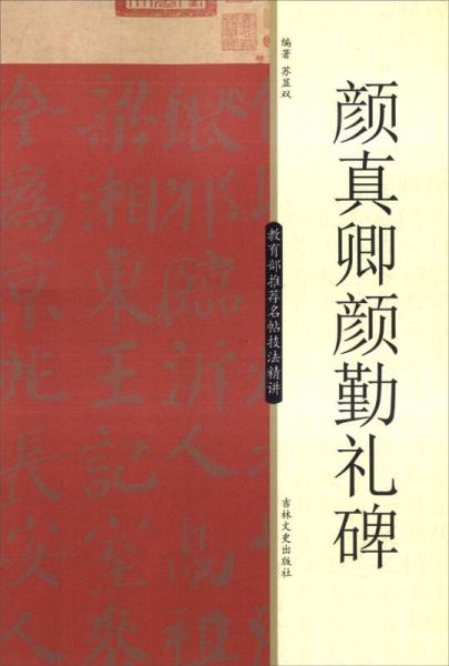名帖技法精講：顏真卿顏勤禮碑