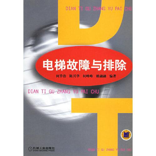 電梯故障與排除