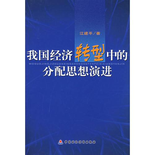 我国经济转型中的分配思想演进