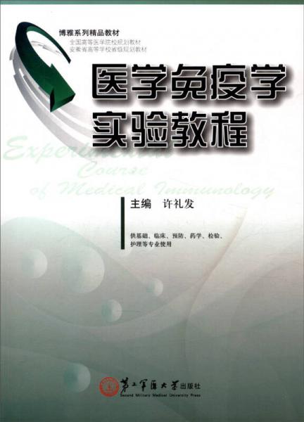 醫(yī)學(xué)免疫學(xué)實(shí)驗(yàn)教程（供基礎(chǔ)臨床預(yù)防藥學(xué)檢驗(yàn)護(hù)理等專業(yè)使用）