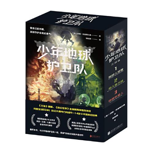 少年地球護(hù)衛(wèi)隊(duì)三部曲（科幻大師專門(mén)寫(xiě)給9—14歲少年的科幻經(jīng)典！《三體》編輯《科幻世界》主編姚海軍推薦，德國(guó)國(guó)家青少年文學(xué)獎(jiǎng)得主代表作）