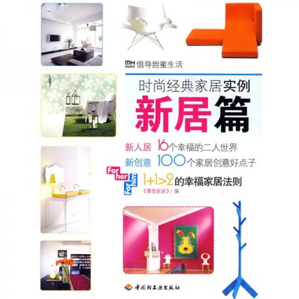 時尚經(jīng)典家居實例：新居篇