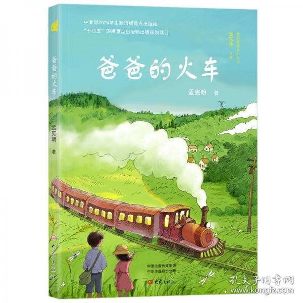 我的美麗鄉(xiāng)村叢書(shū)-爸爸的火車