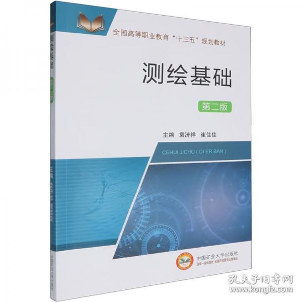 测绘基础 第二版