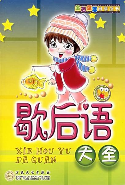 歇后語大全