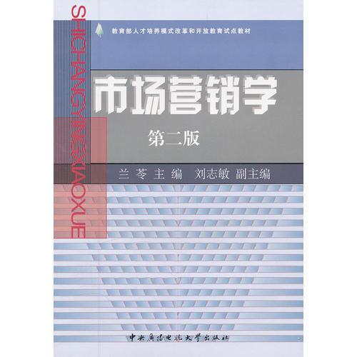市場(chǎng)營(yíng)銷學(xué)（第2版）（蘭苓）
