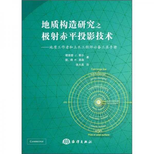 地質(zhì)構(gòu)造研究之極射赤平投影技術(shù)：地質(zhì)工作者和土木工程師必備工具手冊