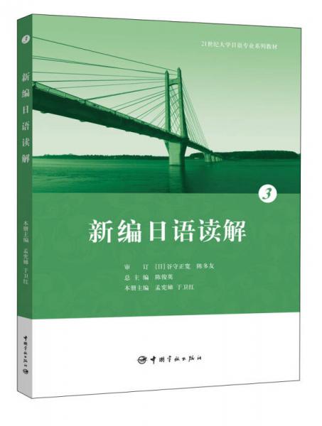 21世紀(jì)大學(xué)日語專業(yè)系列教材：新編日語讀解3