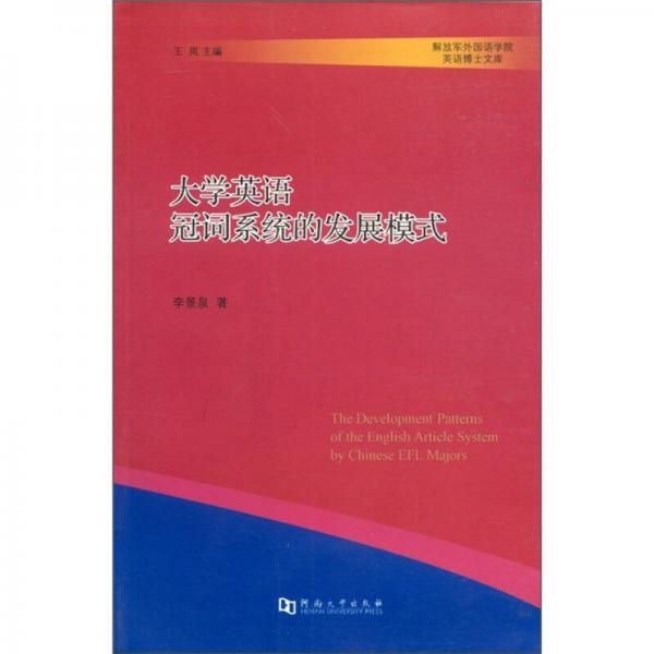 解放军外国语学院英语博士文库：大学英语冠词系统的发展模式