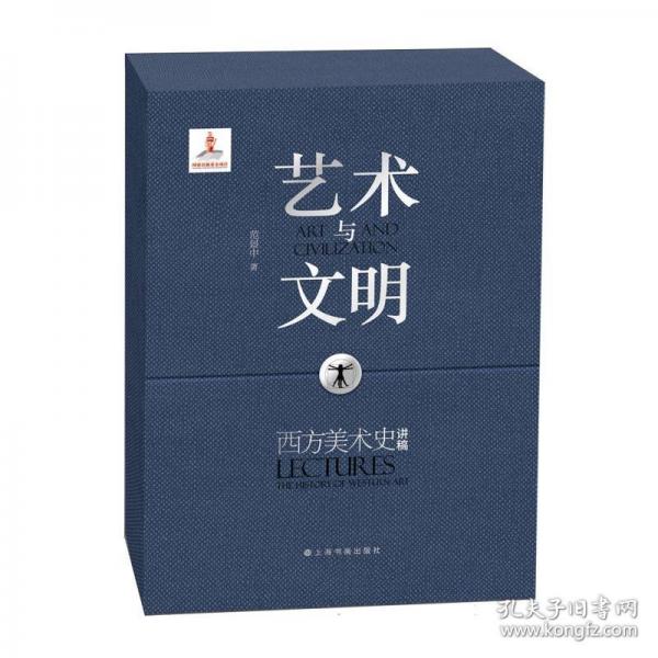 藝術(shù)與文明：西方美術(shù)史講稿