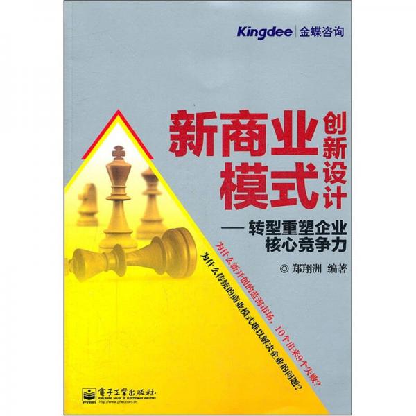 新商业模式创新设计：转型重塑企业核心竞争力